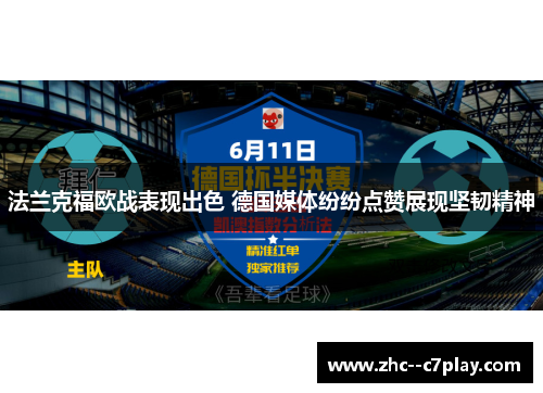 法兰克福欧战表现出色 德国媒体纷纷点赞展现坚韧精神