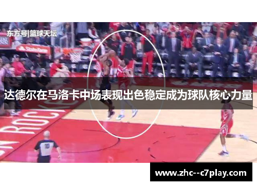 达德尔在马洛卡中场表现出色稳定成为球队核心力量