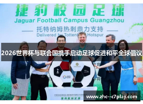2026世界杯与联合国携手启动足球促进和平全球倡议