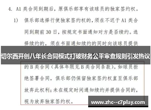 切尔西开创八年长合同模式打破财务公平审查规则引发热议