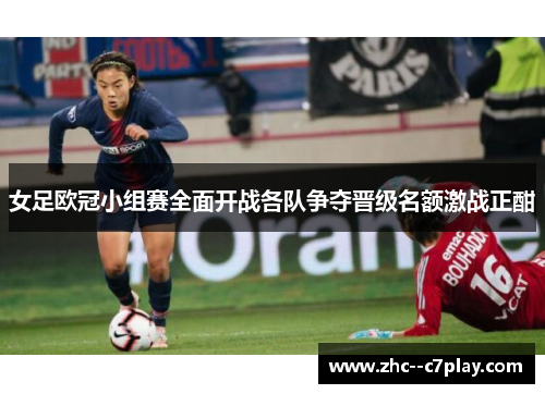 女足欧冠小组赛全面开战各队争夺晋级名额激战正酣