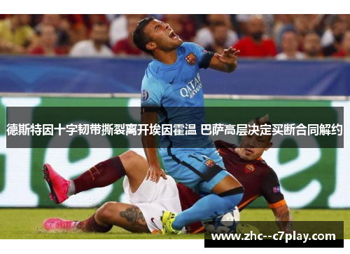 德斯特因十字韧带撕裂离开埃因霍温 巴萨高层决定买断合同解约