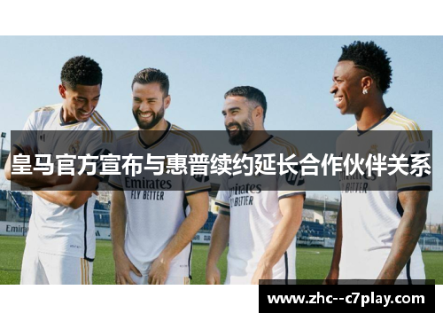 皇马官方宣布与惠普续约延长合作伙伴关系 皇马官方宣布与惠普续约延长合作伙伴关系