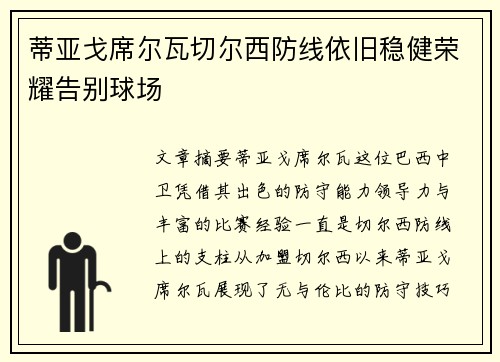 蒂亚戈席尔瓦切尔西防线依旧稳健荣耀告别球场 蒂亚戈席尔瓦切尔西防线依旧稳健荣耀告别球场