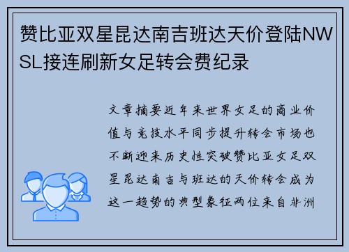 赞比亚双星昆达南吉班达天价登陆NWSL接连刷新女足转会费纪录 赞比亚双星昆达南吉班达天价登陆NWSL接连刷新女足转会费纪录