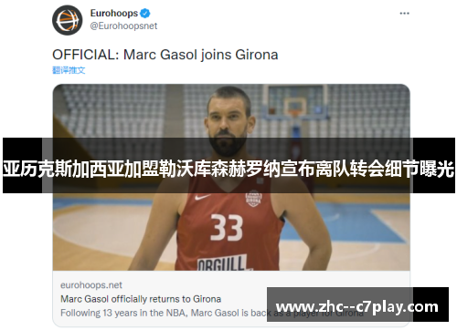 亚历克斯加西亚加盟勒沃库森赫罗纳宣布离队转会细节曝光 亚历克斯加西亚加盟勒沃库森赫罗纳宣布离队转会细节曝光