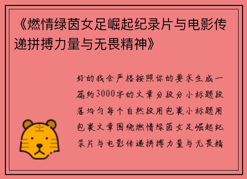 《燃情绿茵女足崛起纪录片与电影传递拼搏力量与无畏精神》