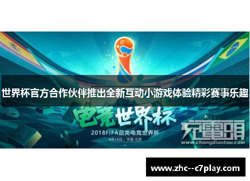 世界杯官方合作伙伴推出全新互动小游戏体验精彩赛事乐趣