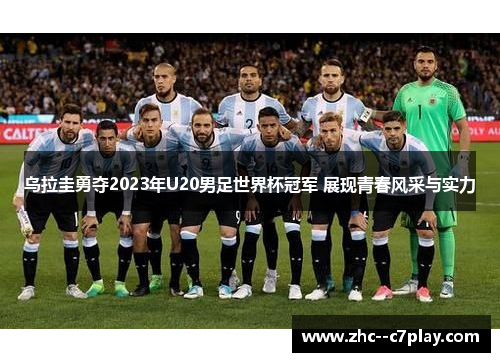 乌拉圭勇夺2023年U20男足世界杯冠军 展现青春风采与实力