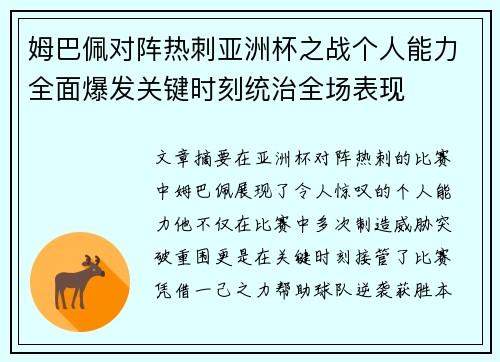 姆巴佩对阵热刺亚洲杯之战个人能力全面爆发关键时刻统治全场表现 姆巴佩对阵热刺亚洲杯之战个人能力全面爆发关键时刻统治全场表现