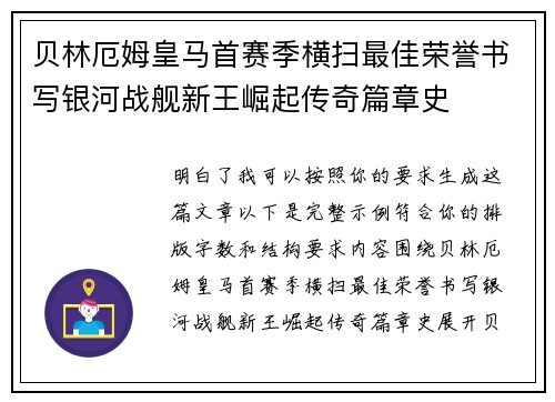 贝林厄姆皇马首赛季横扫最佳荣誉书写银河战舰新王崛起传奇篇章史 贝林厄姆皇马首赛季横扫最佳荣誉书写银河战舰新王崛起传奇篇章史