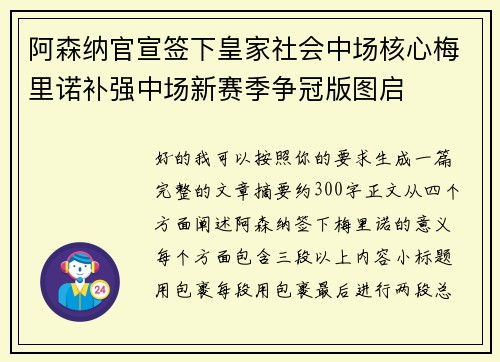 阿森纳官宣签下皇家社会中场核心梅里诺补强中场新赛季争冠版图启 阿森纳官宣签下皇家社会中场核心梅里诺补强中场新赛季争冠版图启