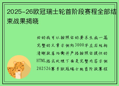 2025-26欧冠瑞士轮首阶段赛程全部结束战果揭晓 2025-26欧冠瑞士轮首阶段赛程全部结束战果揭晓