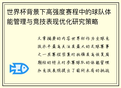 世界杯背景下高强度赛程中的球队体能管理与竞技表现优化研究策略