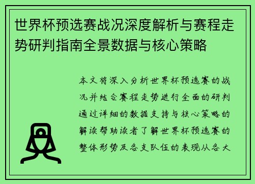 世界杯预选赛战况深度解析与赛程走势研判指南全景数据与核心策略 世界杯预选赛战况深度解析与赛程走势研判指南全景数据与核心策略