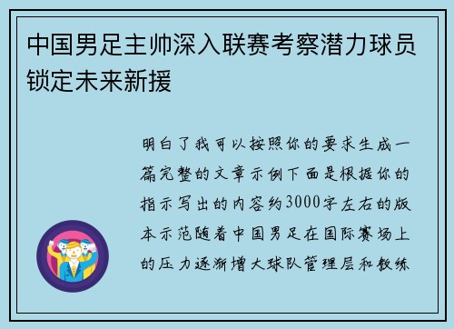 中国男足主帅深入联赛考察潜力球员锁定未来新援 中国男足主帅深入联赛考察潜力球员锁定未来新援
