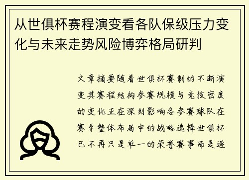 从世俱杯赛程演变看各队保级压力变化与未来走势风险博弈格局研判 从世俱杯赛程演变看各队保级压力变化与未来走势风险博弈格局研判