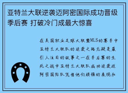 亚特兰大联逆袭迈阿密国际成功晋级季后赛 打破冷门成最大惊喜 亚特兰大联逆袭迈阿密国际成功晋级季后赛 打破冷门成最大惊喜