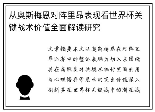 从奥斯梅恩对阵里昂表现看世界杯关键战术价值全面解读研究 从奥斯梅恩对阵里昂表现看世界杯关键战术价值全面解读研究
