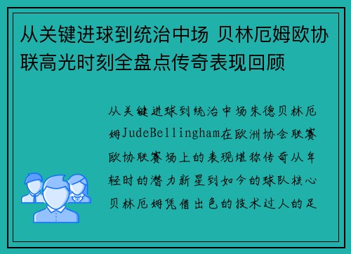 从关键进球到统治中场 贝林厄姆欧协联高光时刻全盘点传奇表现回顾 从关键进球到统治中场 贝林厄姆欧协联高光时刻全盘点传奇表现回顾