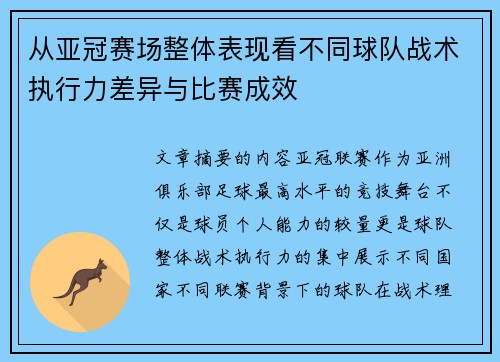 从亚冠赛场整体表现看不同球队战术执行力差异与比赛成效 从亚冠赛场整体表现看不同球队战术执行力差异与比赛成效