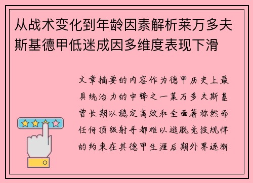 从战术变化到年龄因素解析莱万多夫斯基德甲低迷成因多维度表现下滑 从战术变化到年龄因素解析莱万多夫斯基德甲低迷成因多维度表现下滑