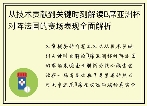 从技术贡献到关键时刻解读B席亚洲杯对阵法国的赛场表现全面解析 从技术贡献到关键时刻解读B席亚洲杯对阵法国的赛场表现全面解析