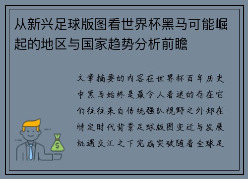 从新兴足球版图看世界杯黑马可能崛起的地区与国家趋势分析前瞻 从新兴足球版图看世界杯黑马可能崛起的地区与国家趋势分析前瞻
