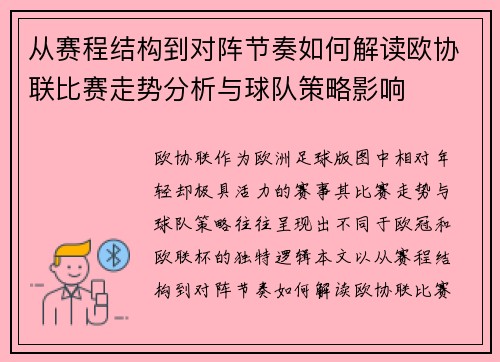 从赛程结构到对阵节奏如何解读欧协联比赛走势分析与球队策略影响 从赛程结构到对阵节奏如何解读欧协联比赛走势分析与球队策略影响