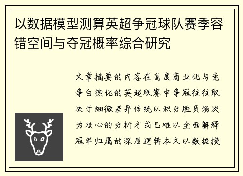 以数据模型测算英超争冠球队赛季容错空间与夺冠概率综合研究 以数据模型测算英超争冠球队赛季容错空间与夺冠概率综合研究