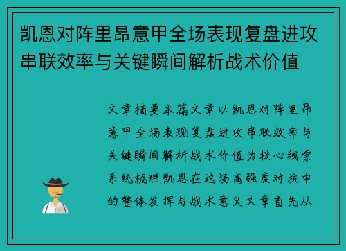 凯恩对阵里昂意甲全场表现复盘进攻串联效率与关键瞬间解析战术价值 凯恩对阵里昂意甲全场表现复盘进攻串联效率与关键瞬间解析战术价值