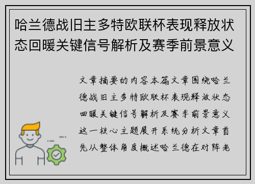 哈兰德战旧主多特欧联杯表现释放状态回暖关键信号解析及赛季前景意义 哈兰德战旧主多特欧联杯表现释放状态回暖关键信号解析及赛季前景意义