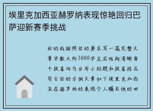 埃里克加西亚赫罗纳表现惊艳回归巴萨迎新赛季挑战 埃里克加西亚赫罗纳表现惊艳回归巴萨迎新赛季挑战