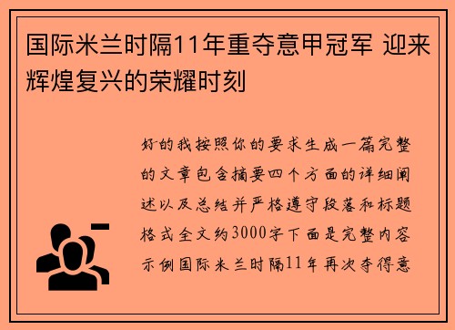 国际米兰时隔11年重夺意甲冠军 迎来辉煌复兴的荣耀时刻 国际米兰时隔11年重夺意甲冠军 迎来辉煌复兴的荣耀时刻