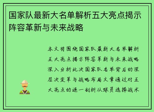 国家队最新大名单解析五大亮点揭示阵容革新与未来战略 国家队最新大名单解析五大亮点揭示阵容革新与未来战略