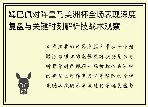 姆巴佩对阵皇马美洲杯全场表现深度复盘与关键时刻解析技战术观察 姆巴佩对阵皇马美洲杯全场表现深度复盘与关键时刻解析技战术观察