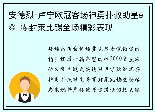 安德烈·卢宁欧冠客场神勇扑救助皇马零封莱比锡全场精彩表现