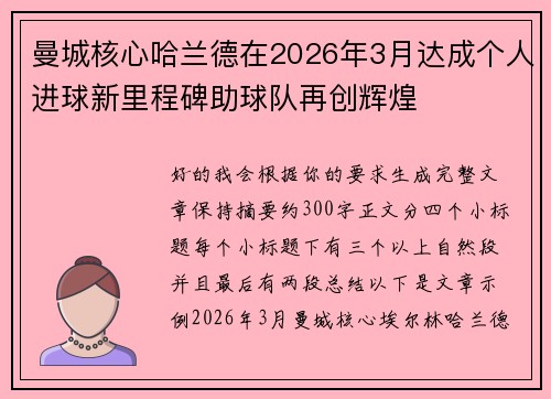 曼城核心哈兰德在2026年3月达成个人进球新里程碑助球队再创辉煌 曼城核心哈兰德在2026年3月达成个人进球新里程碑助球队再创辉煌