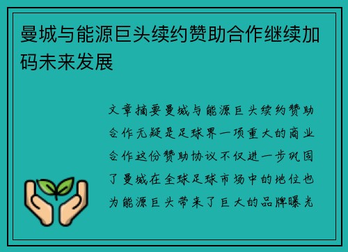 曼城与能源巨头续约赞助合作继续加码未来发展
