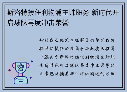 斯洛特接任利物浦主帅职务 新时代开启球队再度冲击荣誉