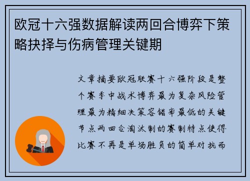 欧冠十六强数据解读两回合博弈下策略抉择与伤病管理关键期