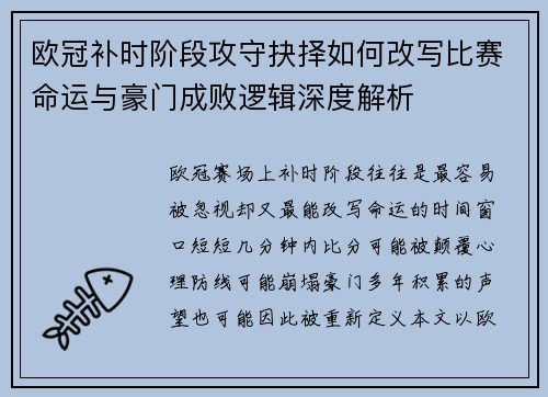 欧冠补时阶段攻守抉择如何改写比赛命运与豪门成败逻辑深度解析 欧冠补时阶段攻守抉择如何改写比赛命运与豪门成败逻辑深度解析