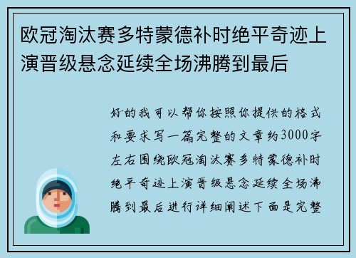 欧冠淘汰赛多特蒙德补时绝平奇迹上演晋级悬念延续全场沸腾到最后