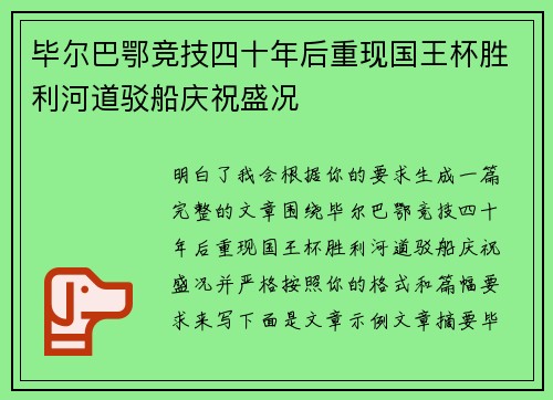 毕尔巴鄂竞技四十年后重现国王杯胜利河道驳船庆祝盛况