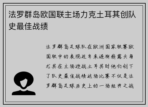 法罗群岛欧国联主场力克土耳其创队史最佳战绩