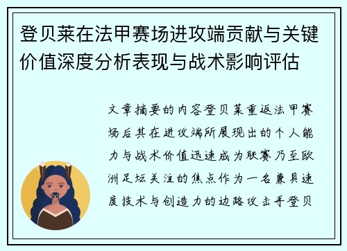 登贝莱在法甲赛场进攻端贡献与关键价值深度分析表现与战术影响评估