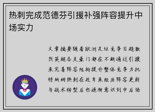 热刺完成范德芬引援补强阵容提升中场实力