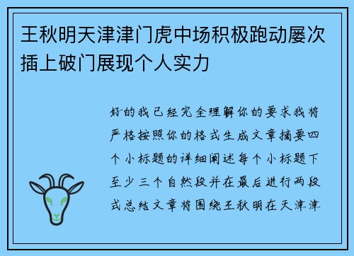 王秋明天津津门虎中场积极跑动屡次插上破门展现个人实力