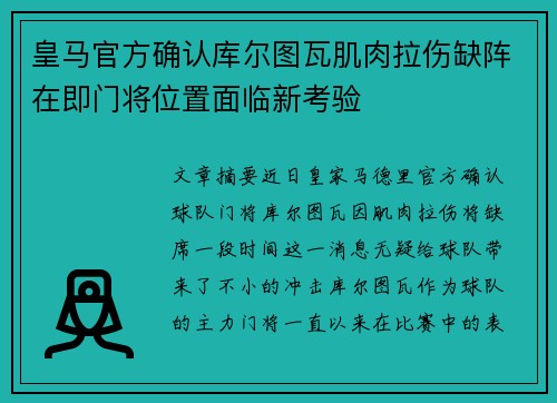 皇马官方确认库尔图瓦肌肉拉伤缺阵在即门将位置面临新考验