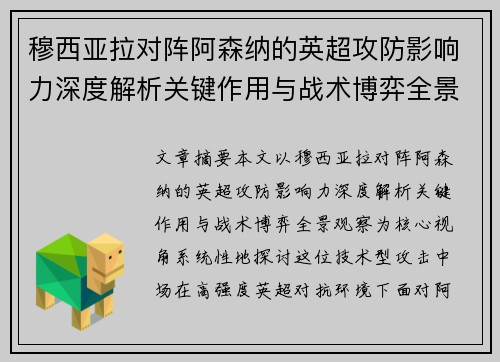 穆西亚拉对阵阿森纳的英超攻防影响力深度解析关键作用与战术博弈全景观察